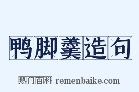 鸭脚羹造句是什么意思的图片